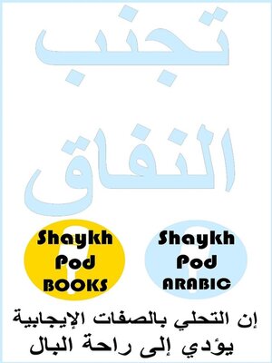 cover image of تجنب النفاق